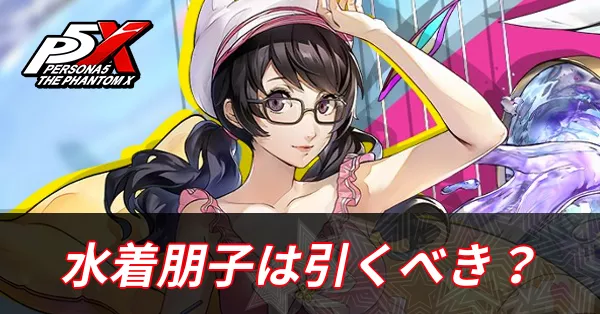 朋子ピーチサマー引くべき