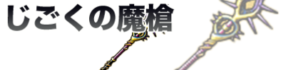じごくの魔槍