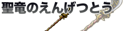 聖竜のえんげつとう