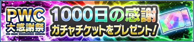 1000日目の感謝ガチャ