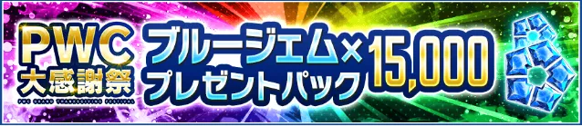 ブルージェム×15,000プレゼント