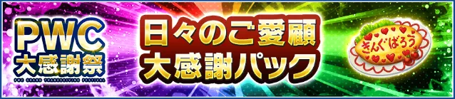 日々のご愛顧大感謝パック