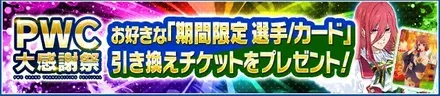 期間限定選手サポカプレゼント