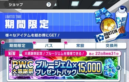 PWC大感謝祭のプレゼントはショップから受け取り可能