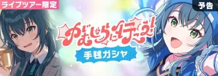 がむしゃらに行こう！手毬ガチャ