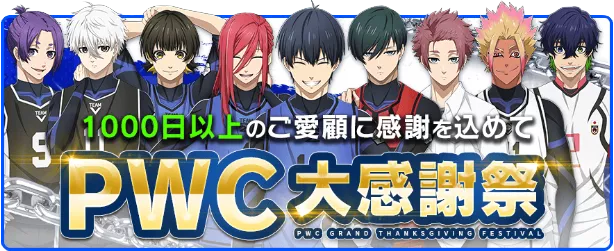 PWC大感謝祭キャンペーン一覧