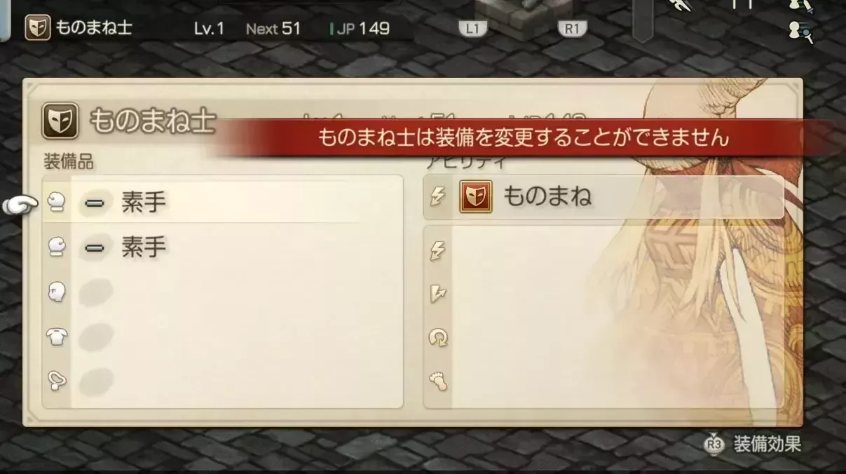 ものまね士は装備できない