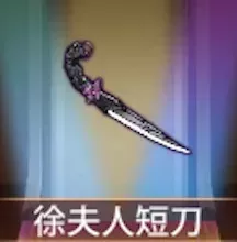 少女廻戦の徐夫人短刀