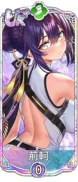 荊軻（UR＋）図鑑アイコン