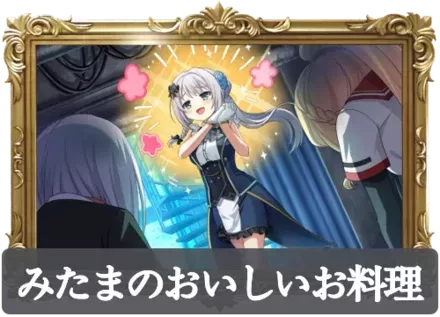 みたまのおいしいお料理の画像