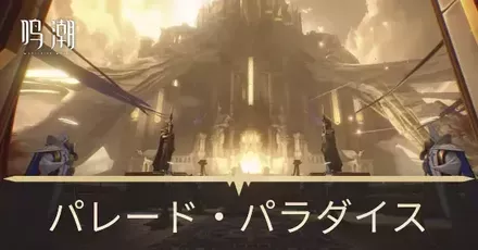 パレード・パラダイス