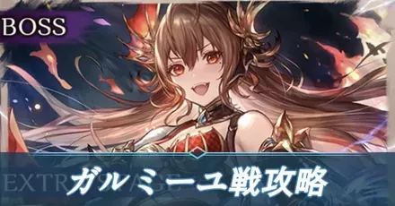 ガルミーユ戦アイキャッチ