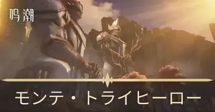 モンテ・トライヒーロー