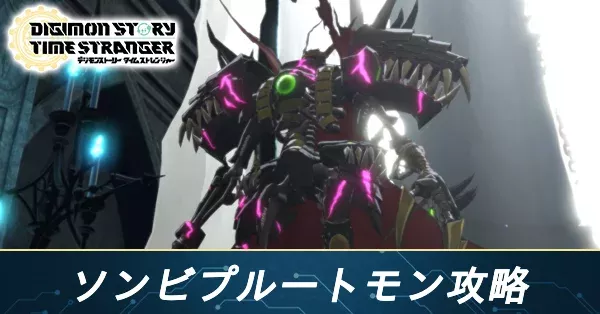 ソンビプルートモン