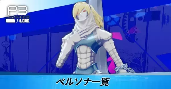 ペルソナ3リロード】ペルソナ一覧【P3R】｜ゲームエイト