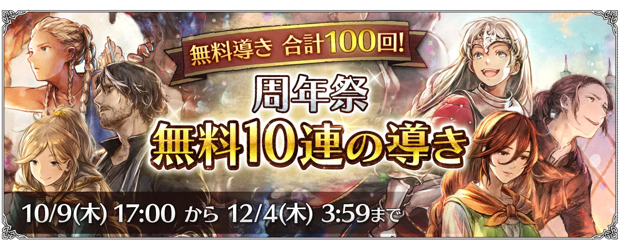 「周年祭 無料10連の導き」