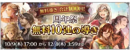 「周年祭 無料10連の導き」