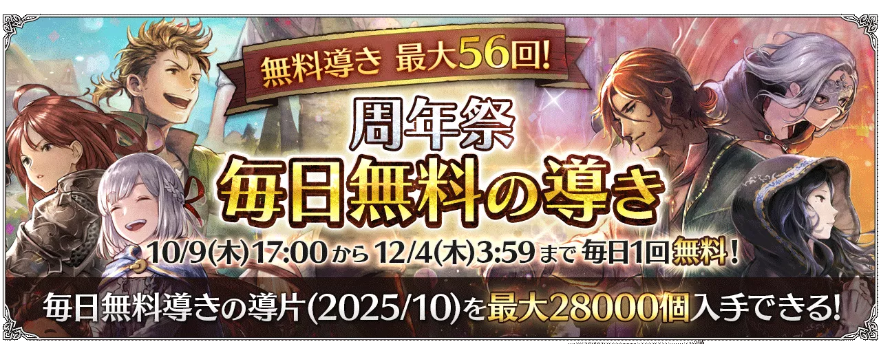 「周年祭 毎日無料の導き」