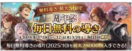 「周年祭 毎日無料の導き」