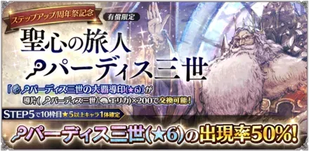 有償限定「ステップアップ 周年祭記念 聖心の旅人 パーディス三世」