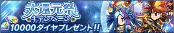 大還元祭キャンペーン一覧
