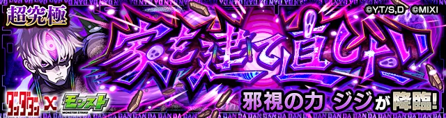 モンスト】邪視の力 ジジ（超究極）の攻略と適正｜家を建て直したい