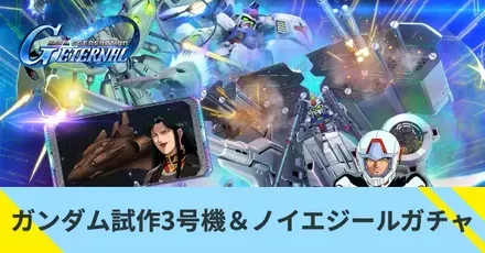 ガンダム試作3号機＆ノイエジールガチャ