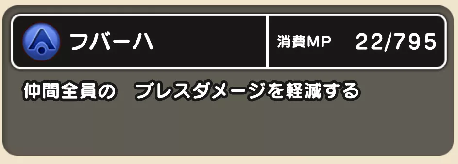 ニンジャのフバーハでブレスダメージを軽減する