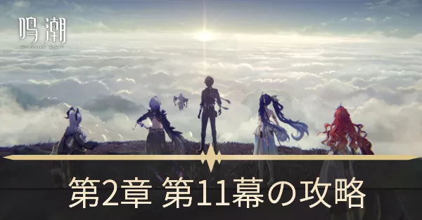 第2章 第11幕「暗き潮に映る夜明け」の攻略