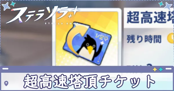 超高速塔頂チケット