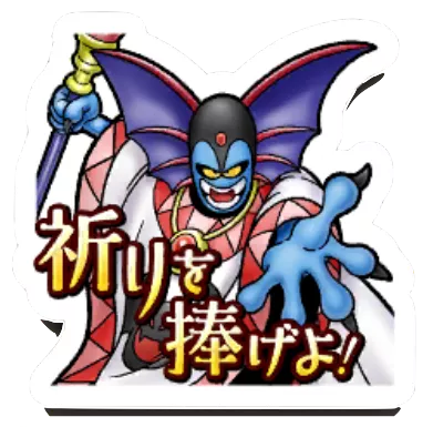 祈りを捧げよ！