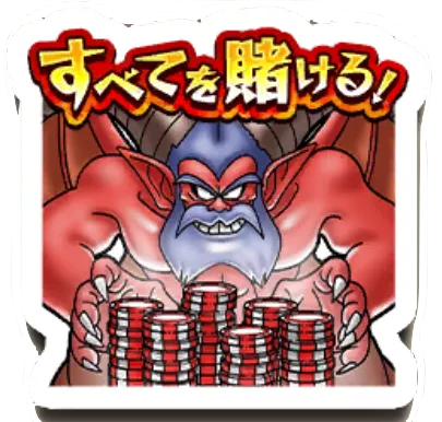 すべてを賭ける！