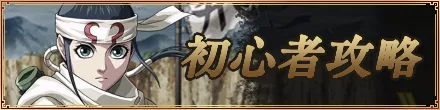 初心者攻略 フロント見出しバナー