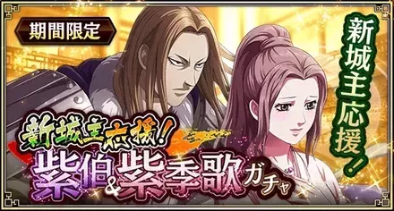 新城主応援！紫伯&紫季歌ガチャ