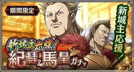 新城主応援！紀彗&馬呈ガチャ