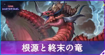 根源と終末の竜アイキャッチ