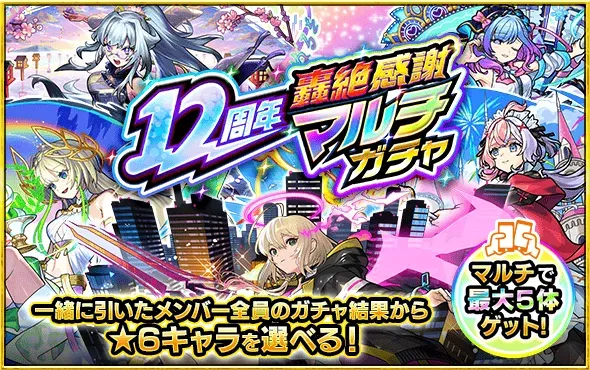 轟絶感謝マルチガチャ