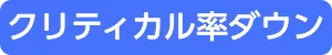 クリティカル率ダウン