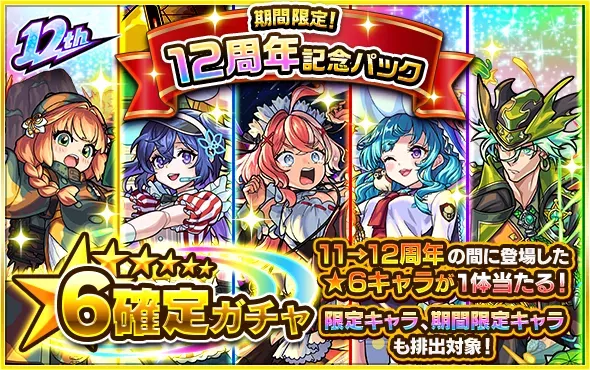12周年記念パック