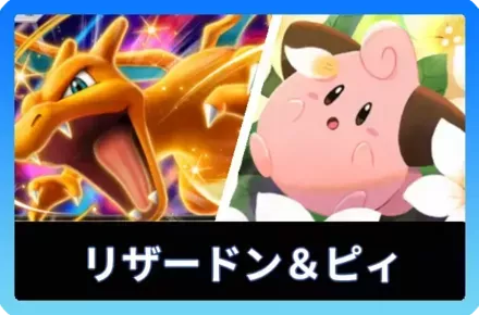 新リザードンex＆ピィデッキ
