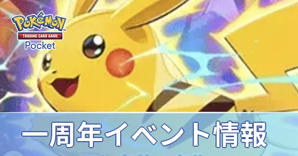 一周年イベント