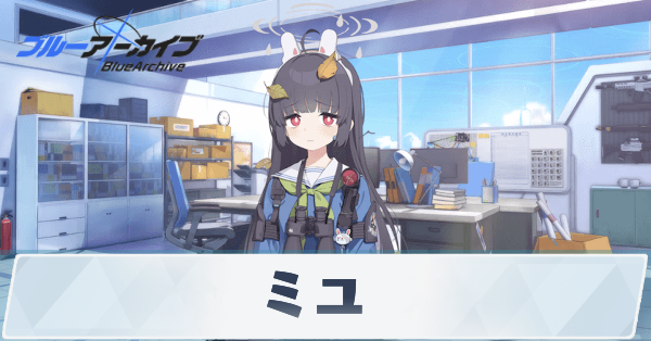 ブルアカ】ミユの性能評価と贈り物｜星上げ優先度【ブルーアーカイブ