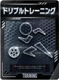 ドリブルトレーニング