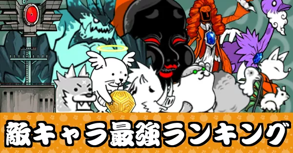 サムネ_敵キャラ最強