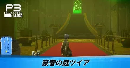 豪奢の庭ツイア