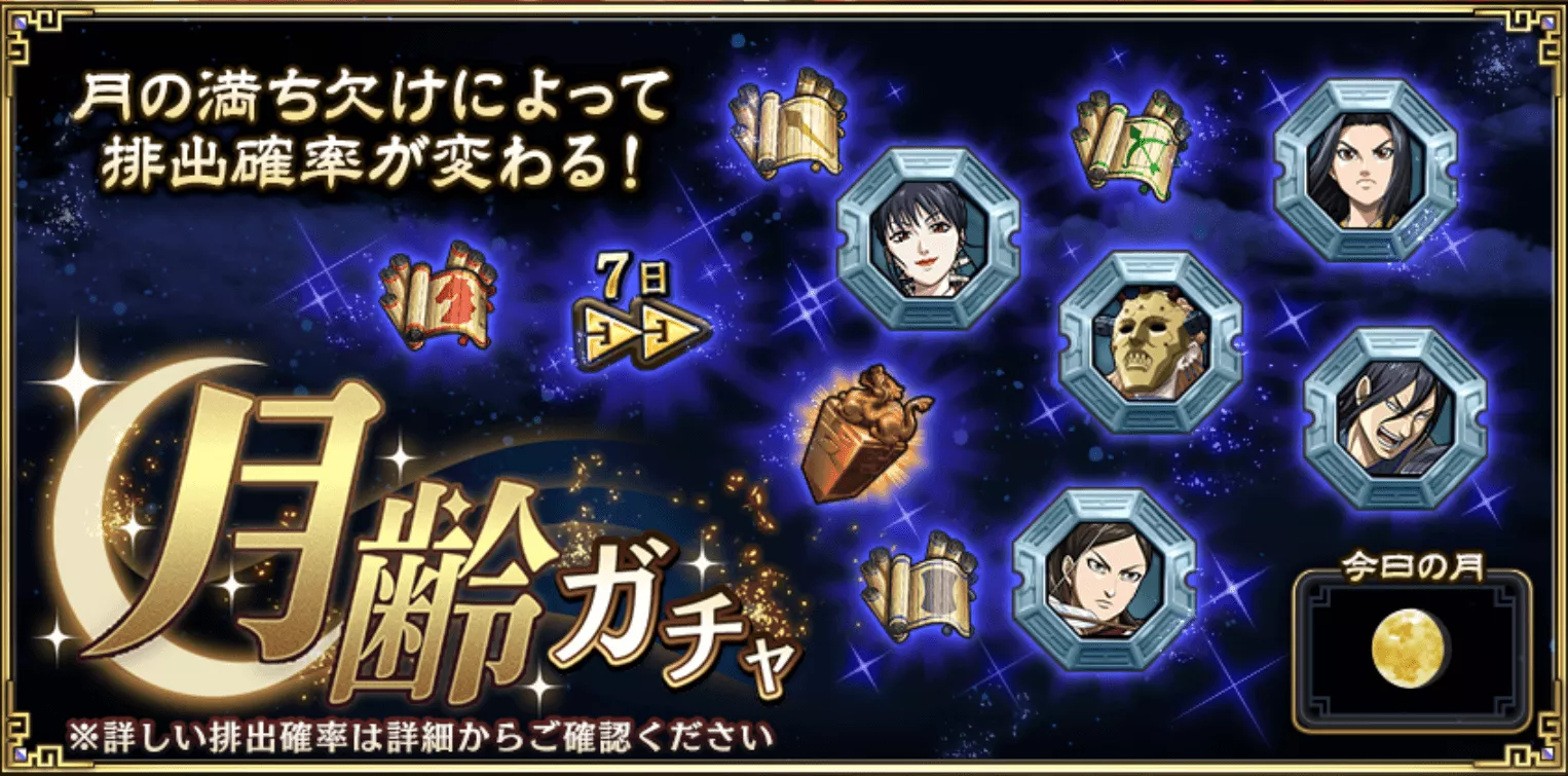 月齢ガチャ