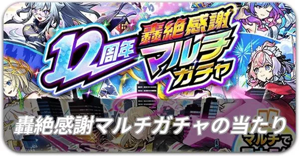 轟絶感謝マルチガチャ 当たり