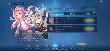 コラボミッション