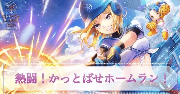 ヘブバン】SSレゾナンス水瀬いちご(パワプロ)の評価とスキル