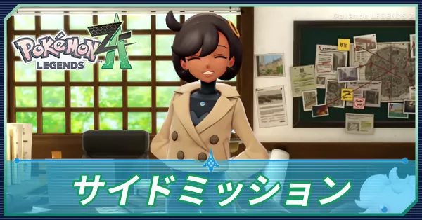 サイドミッション